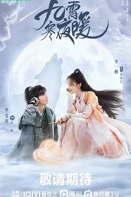 九霄寒夜暖 (2023)4k更新28  2.23G